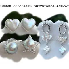じばにゃん様リクエスト3点まとめ商品　ハートピアス　パールピアス　星月ピアス