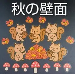 壁画飾り　秋　10月　ラミネート　大きめ
