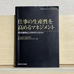 仕事の生産性を高めるマネジメント