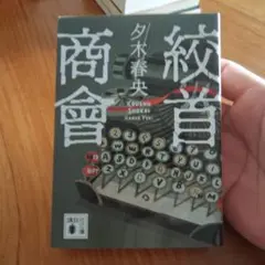 【初版】絞首商會 夕木春央 講談社文庫