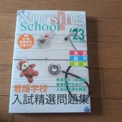 看護学校入試精選問題集 2023年版