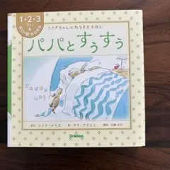 新品★最短当日発送★寝かしつけ絵本★パパとすうすう 絵本