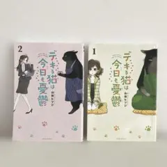 デキる猫は今日も憂鬱　1〜2巻セット　山田ヒツジのサムネイル