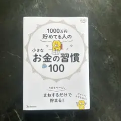 1000万円貯めてる人の 小さなお金の習慣100