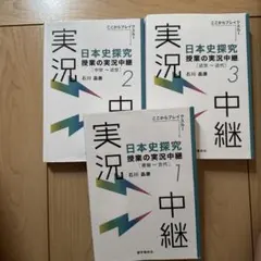 日本史探究 授業の実況中継 1-3 セット