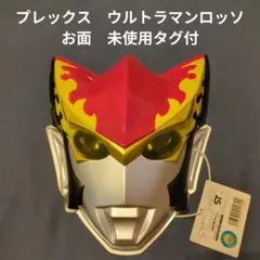 プレックス　ウルトラマンロッソ　お面　未使用タグ付