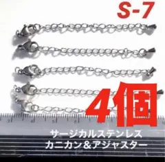 サージカルステンレスアジャスター＆カニカン各4個