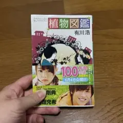 植物図鑑 有川浩
