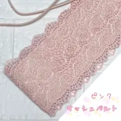 サッシュベルト　着物　帯　成人式　ウエストベルト　帯飾り　レース　和装小物