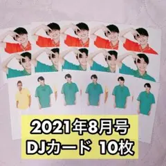 Aぇ!group 集合 DUeT8月号 DJカード 10枚セット