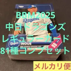 BBM2025 中日ドラゴンズ　レギュラーカード 81種コンプセット