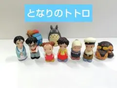 廃番品　ジブリ　となりのトトロ 指人形　ソフビ　フィギュア 9体セット