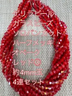 ガラスビーズ ソロバンカット　ハーフメッキ　オペーク　4連4mm レッド③