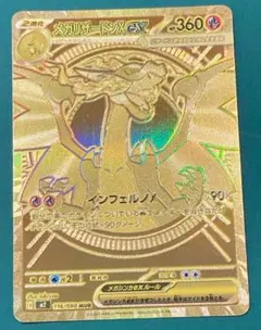 メガリザードンX EX 116/080 MUR　マックプロモカード未開封