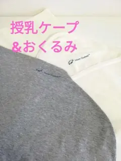 Mount Elizabeth Hospital 授乳ケープ おくるみセット