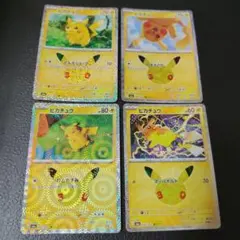 ポケモンカード 30th ピカチュウ 4枚 01 04 05 08