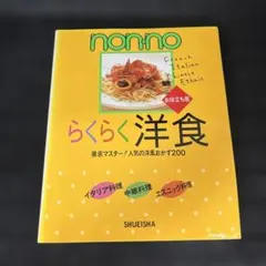 non-noらくらく洋食 お役立ち版: 徹底マスター人気の洋風おかず200
