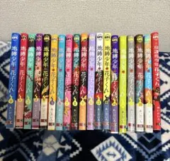 2025年最新】放課後少年花子くん 全巻の人気アイテム - メルカリ