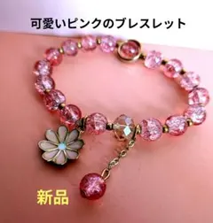 新品★ピンクビーズ ・花モチーフ ブレスレット