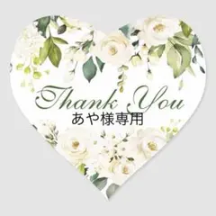 あや様 専用