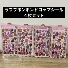ラブブボンボンドロップシール　４枚セット