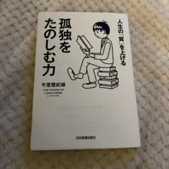 孤独をたのしむ力