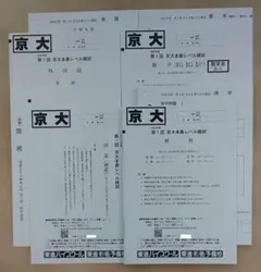 新品☆東進 2026年度 第1回 京大本番レベル模試（文系）4教科セット