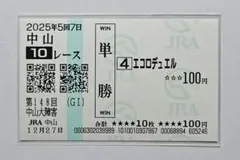 2026年最新】単勝馬券の人気アイテム - メルカリ