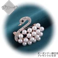 新品　未使用　白鳥　ブローチ パール ビジュー　動物　鳥　フォーマル　小物