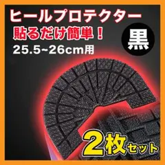 ヒールプロテクター スニーカー 底 ソールガード 25.5~26 黒 2枚○