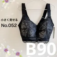 052B90ブラック 小さく見せるブラ フルカップブラジャー
