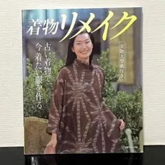 着物リメイク 型紙付き(2枚) カジュアルファッション 手芸 ハンドメイド