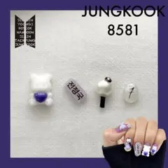 BTS アミボムネイルパーツ/デコパーツ 8581 (グク)ボム【A】クマ【A】