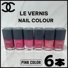 【CHANEL】LE VERNIS NAIL ピンク系カラー 6本セット #1