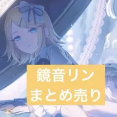 プロセカ 鏡音リン まとめ売り