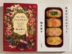 ついでにジェントルメン あまからカルテット 柚木麻子 文春文庫