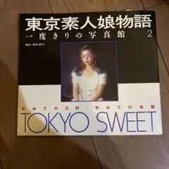 東京素人娘物語 一度きりの写真館 2