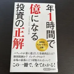 年1時間で億になる投資の正解