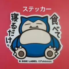 2026年最新】カビゴンシールの人気アイテム - メルカリ