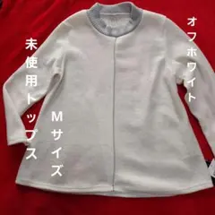 未使用　PREZZO オフホワイト Mサイズ ニットトップス