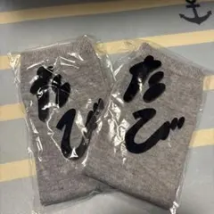 足袋ソックス 2足セット グレー