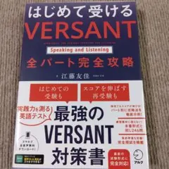はじめて受ける VERSANT Speaking and Listening …