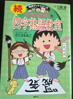 【満点ゲットシリーズ】ちびまる子ちゃんの続四字熟語教室
