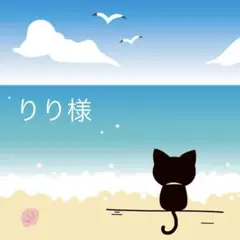 りり様　ご専用