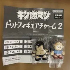 キン肉マンドットフィギュアチャーム2個セット