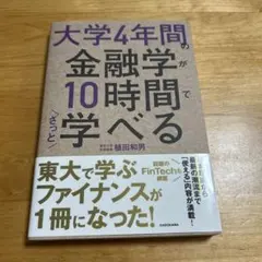 大学4年間の金融学が10時間でざっと学べる