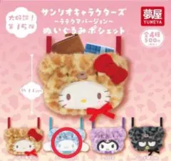 サンリオキャラクターズ ラテクマ ぬいぐるみポシェット シナモロール