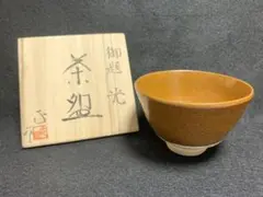 処分価格　　瀬戸焼 柴田 正 鉄彩 茶碗 処分価格 瀬戸焼 柴田 正 鉄彩 茶碗 Yahoo!オークション -「柴田