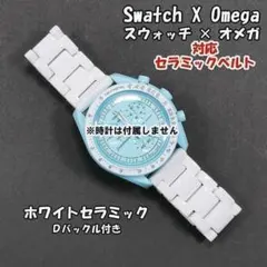 スウォッチ×オメガ 対応セラミックブレス ホワイト Ｄバックル付き.