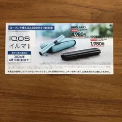 ローソンで使える IQOSイルマi イルマiワン2000円オフ 割引券